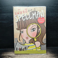 แฟ้มคดีบ้าน... SPELLMAN รูปที่ 1