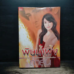 พิษน้ำผึ้ง - ดาลัน