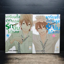 เตรียมใจตกหลุมรักฉันได้เลย 2 เล่มจบ - Nana SHIIBA
