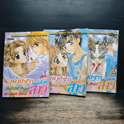 มนต์รักแปลงโฉมสาว 3 เล่มจบ - Miyawaki Yukino