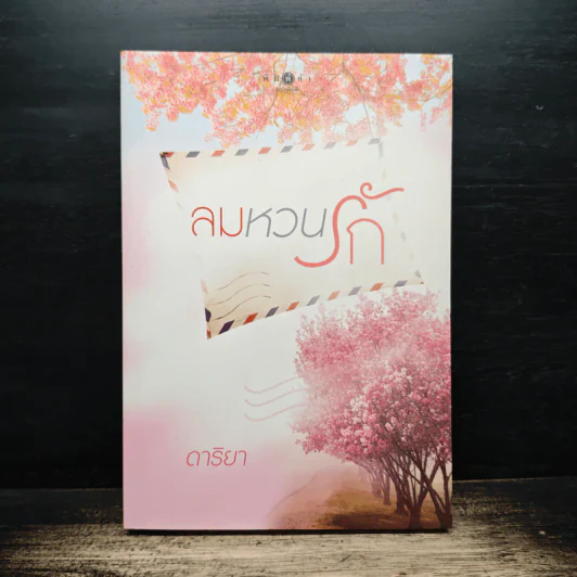 ลมหวนรัก - ดาริยา รูปที่ 1