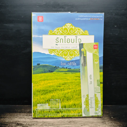 รักโอบใจ - วลีวิไล รูปที่ 1