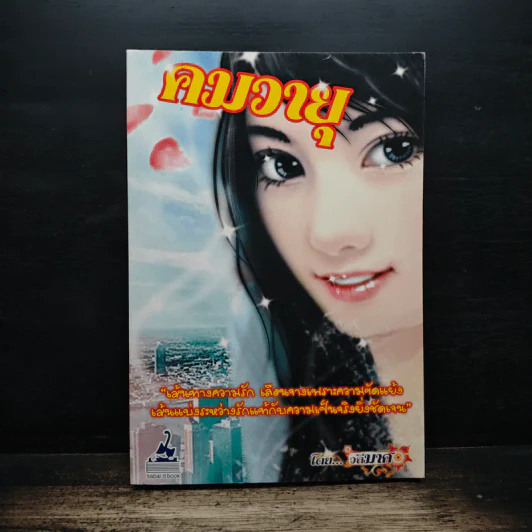 คมวายุ - วลีมาศ รูปที่ 1