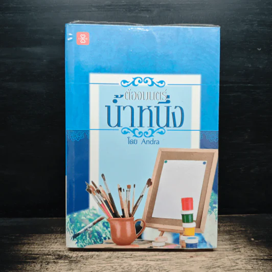 ต้องมนตร์น้ำหนึ่ง - Andra รูปที่ 1