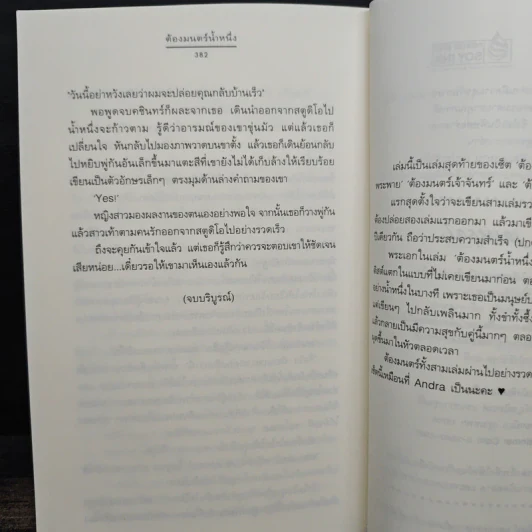 ต้องมนตร์น้ำหนึ่ง - Andra รูปที่ 8