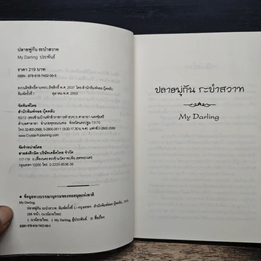 ปลายพู่กันระบำสวาท - My Darling รูปที่ 6