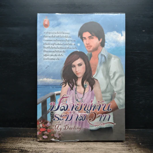 ปลายพู่กันระบำสวาท - My Darling รูปที่ 1