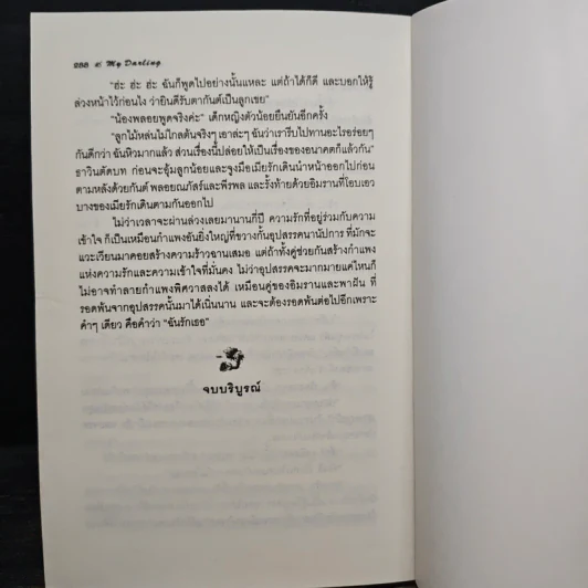 ปลายพู่กันระบำสวาท - My Darling รูปที่ 8