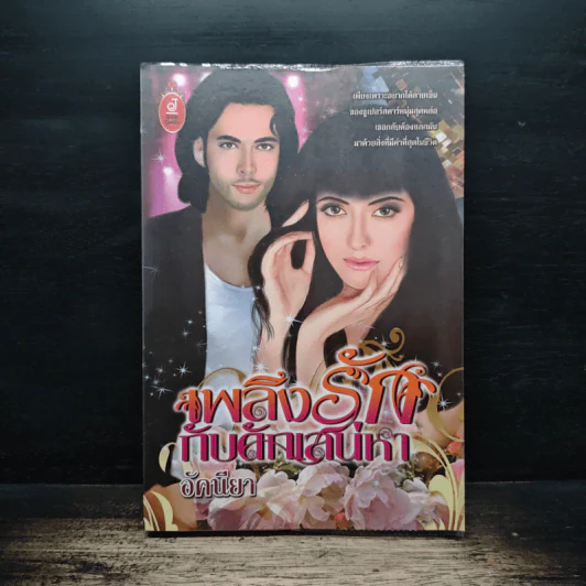 เพลิงรักกับดักเสน่หา - อัคนียา รูปที่ 1
