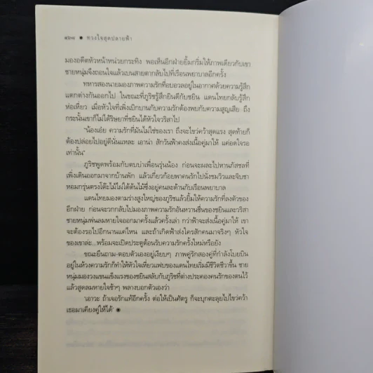 ทวงใจสุดปลายฟ้า - อักษรา รูปที่ 8