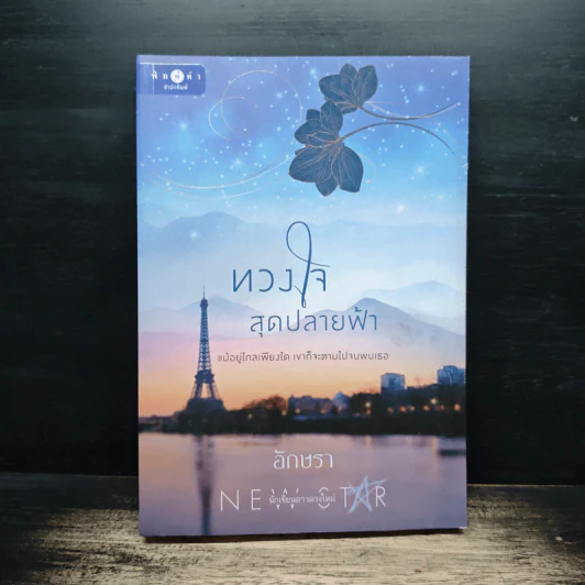 ทวงใจสุดปลายฟ้า - อักษรา รูปที่ 1