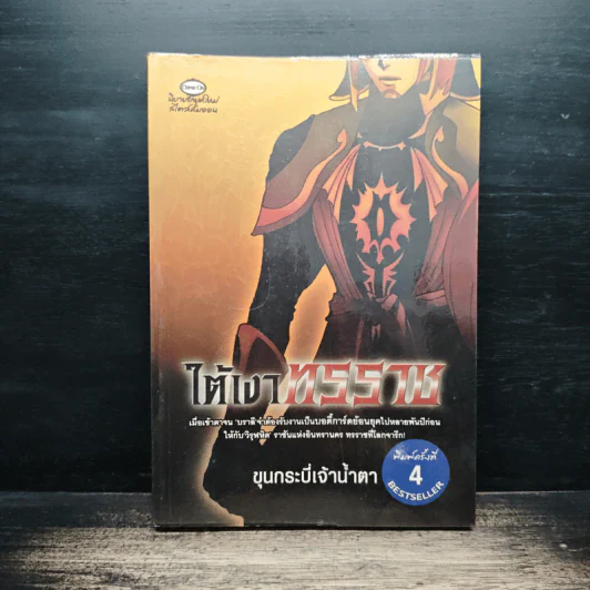 ใต้เงาทรราช - ขุนกระบี่เจ้าน้ำตา รูปที่ 1