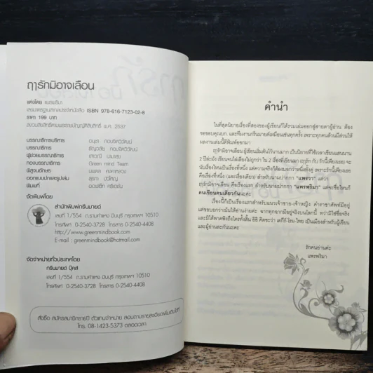 ฤารักมิอาจเลือน - แพรพริมา รูปที่ 6