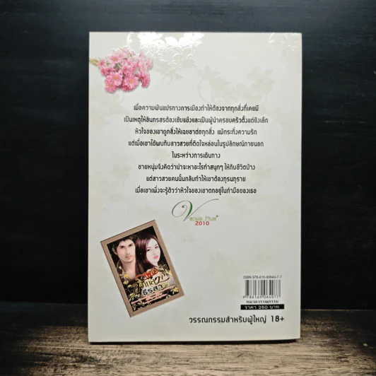 เพลิงรักสวาทลวง - ธีรสา รูปที่ 2