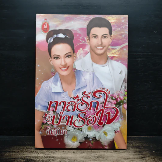 ทาสรักบำเรอใจ - อัคนียา รูปที่ 1