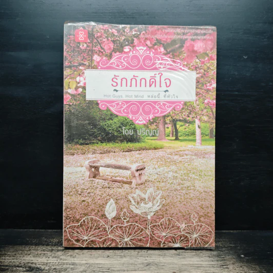 รักภักดิ์ใจ - ปริญญ์ รูปที่ 1