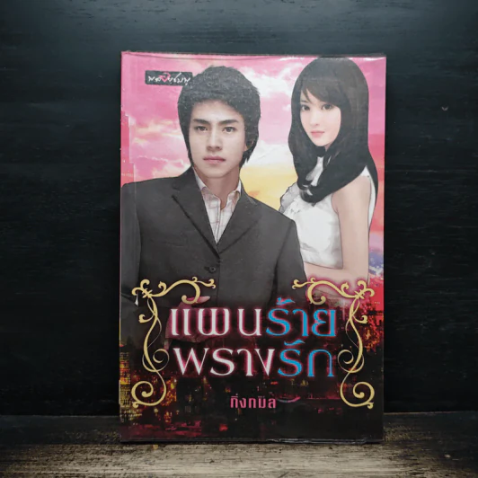 แผนร้ายพรางรัก - กิ่งกมล รูปที่ 1