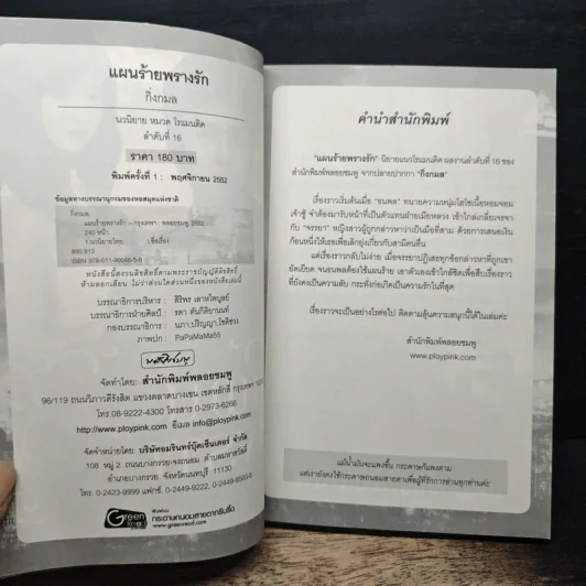 แผนร้ายพรางรัก - กิ่งกมล รูปที่ 6