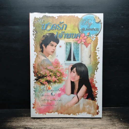 ยอดรักเจ้าพยศ - พิมพ์พลอย รูปที่ 1