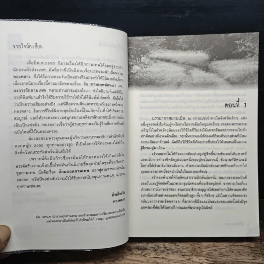 ใต้ปีกกามเทพ - ทองหลาง รูปที่ 7