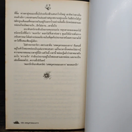 เทพบุตรจอมบงการ - เจตคมน์ รูปที่ 8