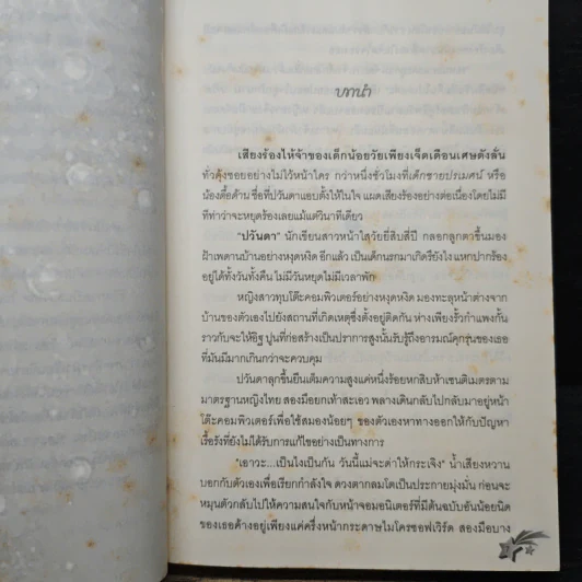 เล่ห์รักกามเทพ - ทานตะวัน รูปที่ 7