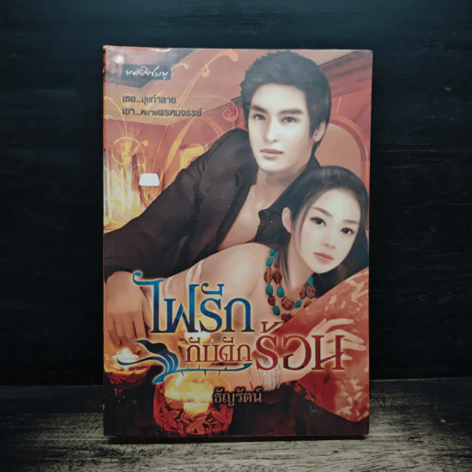 ไฟรักกับดักร้อน - ธัญรัตน์ รูปที่ 1