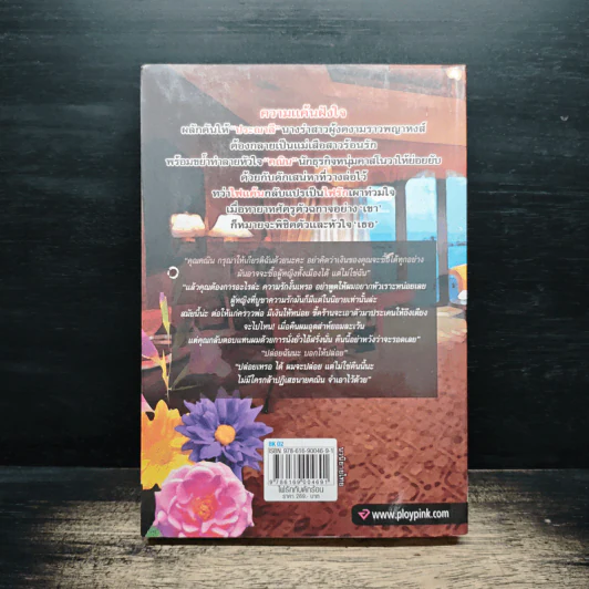 ไฟรักกับดักร้อน - ธัญรัตน์ รูปที่ 2