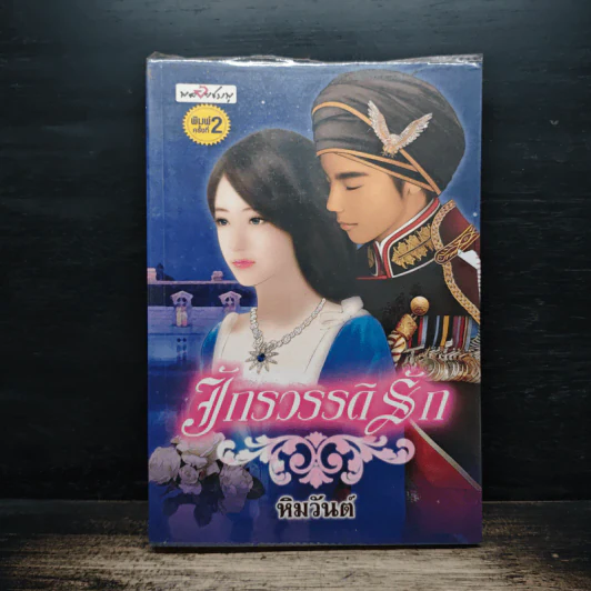 จักรวรรดิรัก - หิมวันต์ รูปที่ 1