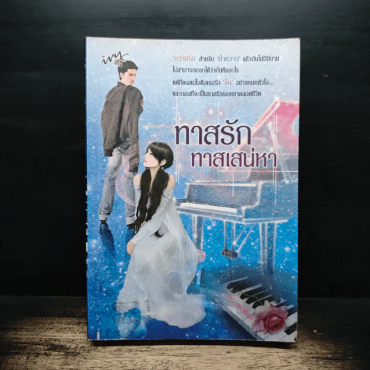ทาสรักทาสเสน่หา - กรวรินทร์ รูปที่ 1