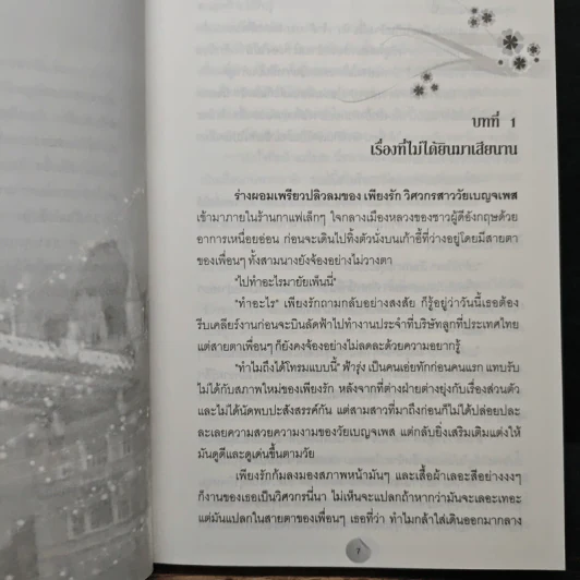 วิวาห์จำแลง - Cah_Yen รูปที่ 7