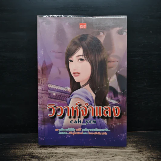 วิวาห์จำแลง - Cah_Yen รูปที่ 1
