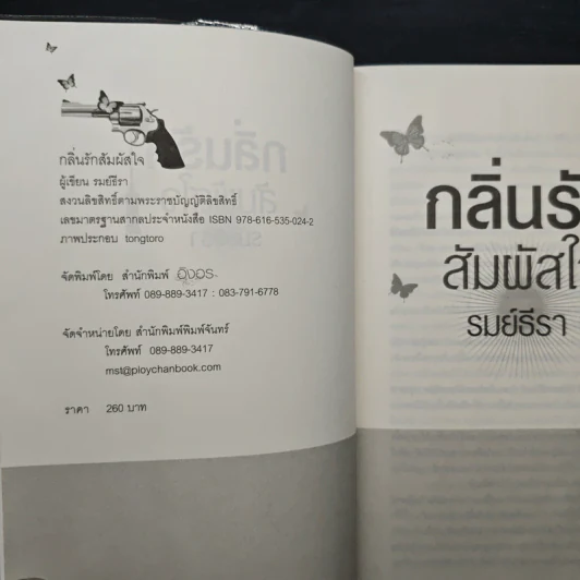 กลิ่นรักสัมผัสใจ - รมย์ธีรา รูปที่ 6