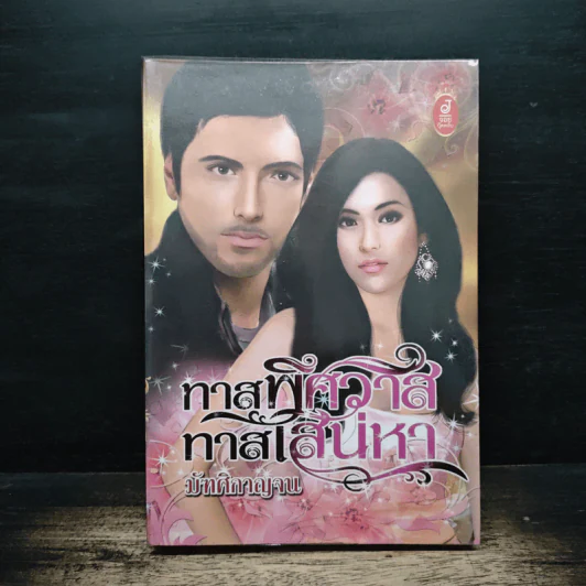 ทาสพิศวาส ทาสเสน่หา - มัฑศิกาญจน รูปที่ 1