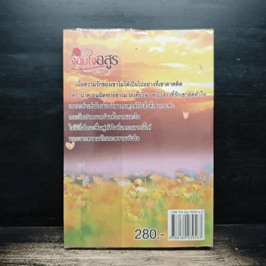 จอมใจอสูร - อัญญาณี รูปที่ 2