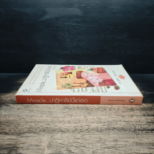 หนังสือ Miracle ปาฏิหาริย์นี้แด่เธอ - อัญชรีย์ รูปที่ 3