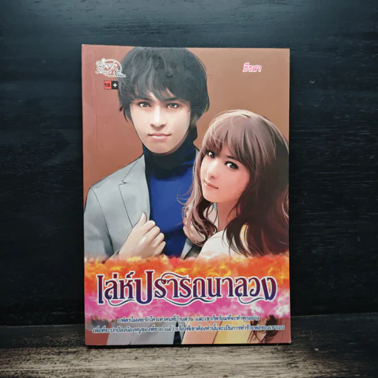 เล่ห์ปรารถนาลวง - ธีรสา รูปที่ 1