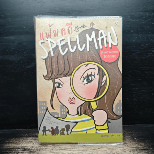 แฟ้มคดีบ้าน... SPELLMAN รูปที่ 1