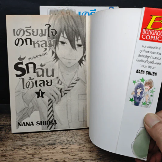 เตรียมใจตกหลุมรักฉันได้เลย 2 เล่มจบ - Nana SHIIBA รูปที่ 6