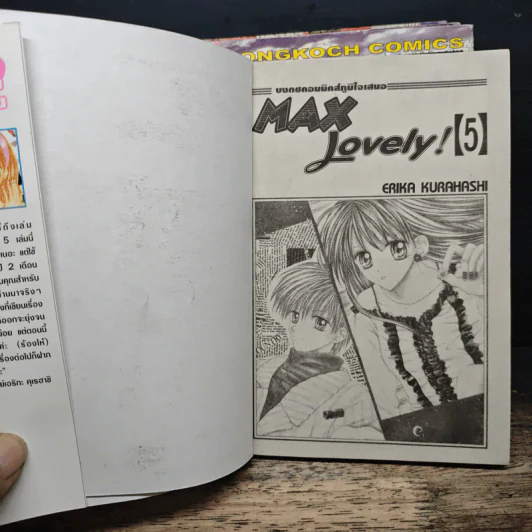 Max Lovely 5 เล่มจบ - Erika Kurahashi รูปที่ 5