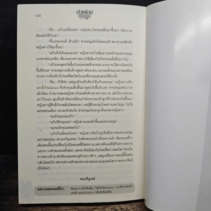 บ่วงร้ายซ่อนรัก - รมย์ธีรา รูปที่ 7