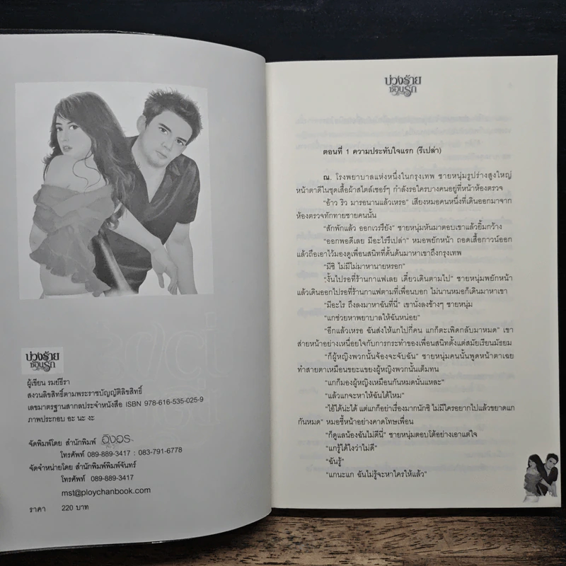 บ่วงร้ายซ่อนรัก - รมย์ธีรา รูปที่ 6