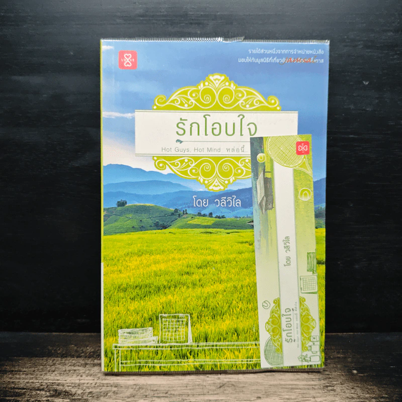รักโอบใจ - วลีวิไล รูปที่ 1