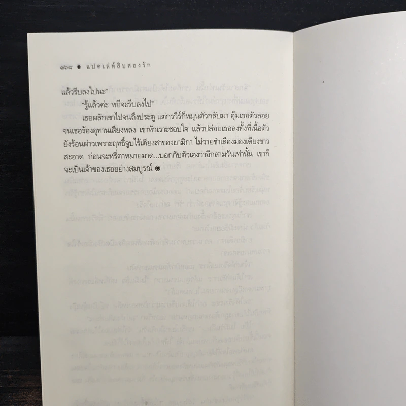 แปดเล่ห์สิบสองรัก - ณารา รูปที่ 8