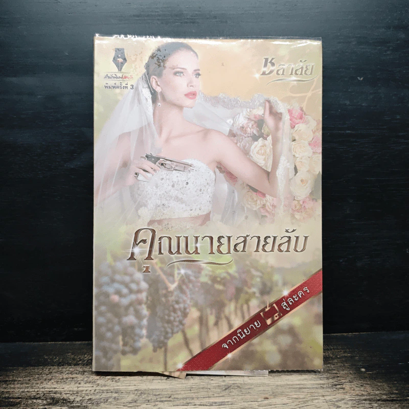 คุณนายสายลับ - ชลาลัย รูปที่ 1