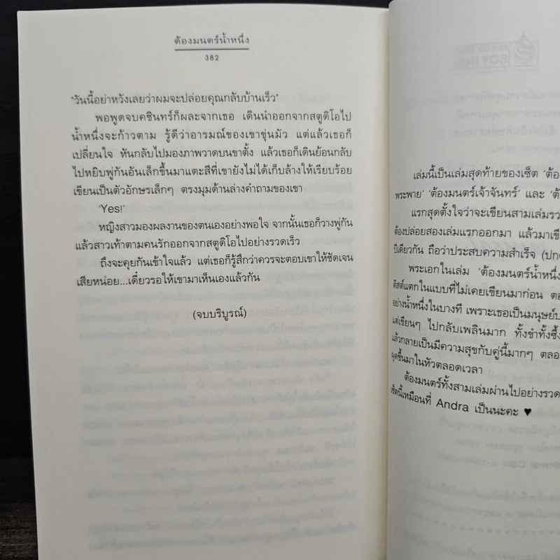 ต้องมนตร์น้ำหนึ่ง - Andra รูปที่ 8