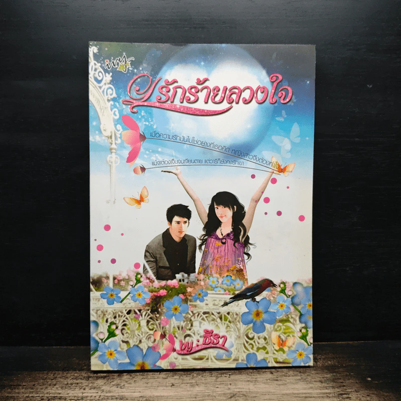 รักร้ายลวงใจ - ธีรา รูปที่ 1