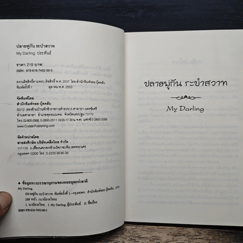 ปลายพู่กันระบำสวาท - My Darling รูปที่ 6