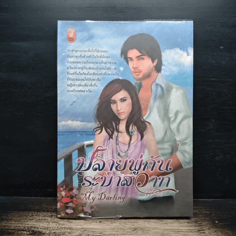ปลายพู่กันระบำสวาท - My Darling รูปที่ 1