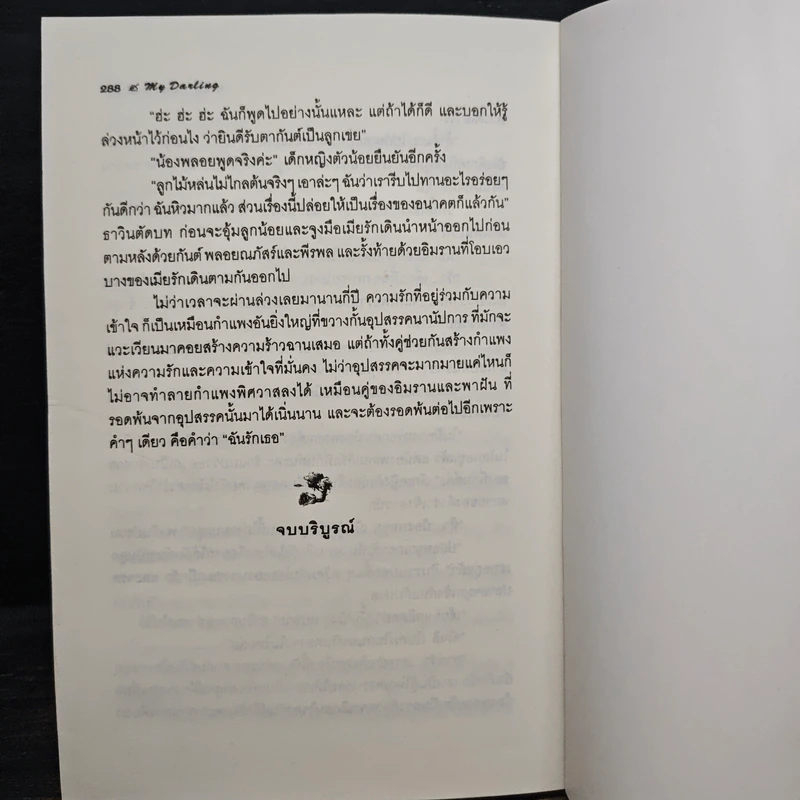 ปลายพู่กันระบำสวาท - My Darling รูปที่ 8